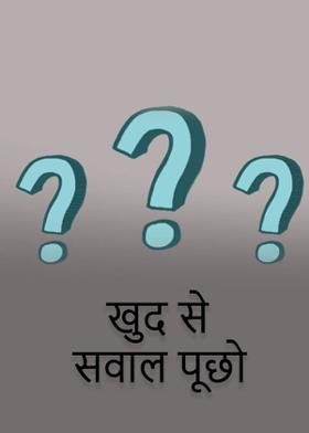 खुद से सवाल पूछो