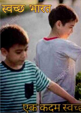 स्वच्छ भारत