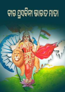 ବୀର ପ୍ରସବିନୀ ଭାରତ ମାତା