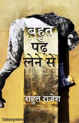 बहुत पढ़ लेने से