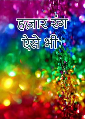 हज़ार रंग ऐसे भी