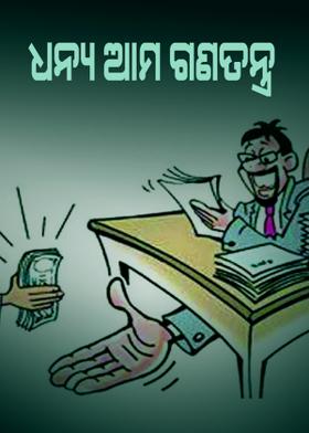 ଧନ୍ୟ ଆମ ଗଣତନ୍ତ୍ର