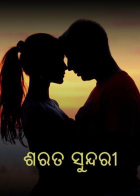 ଶରତ ସୁନ୍ଦରୀ