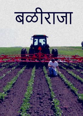 बळीराजा