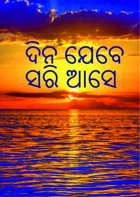 ଦିନ ଯେବେ ସରି ଆସେ