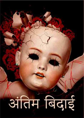 अंतिम बिदाई