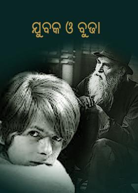 ଯୁବକ ଓ ବୁଢ଼ା