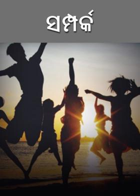 ସମ୍ପର୍କ