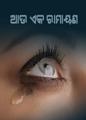 ଆଉ ଏକ ରାମାୟଣ