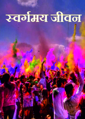 स्वर्गमय जीवन