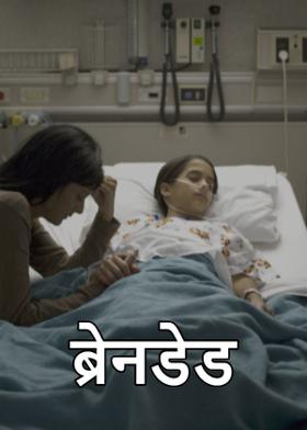 ब्रेनडेड