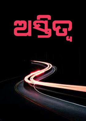 ଅସ୍ତିତ୍ୱ