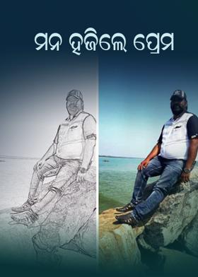 ମନ ହଜିଲେ ପ୍ରେମ