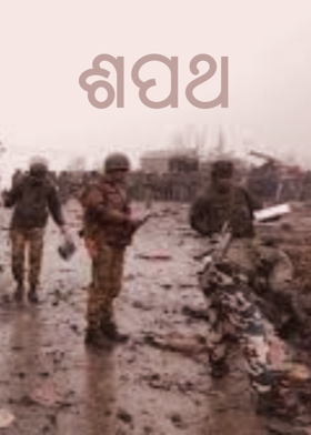 ଶପଥ