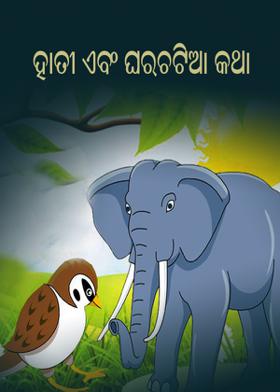 ହାତୀ ଏବଂ ଘରଚଟିଆ କଥା