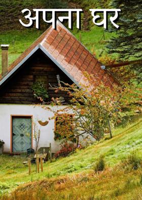 अपना घर