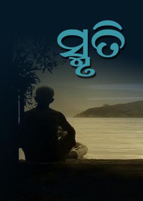 ସ୍ମୃତି....