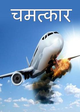 चमत्कार....