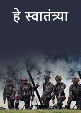 हे स्वातंत्र्या