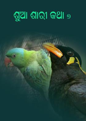 ଶୁଆ ଶାରୀ କଥା - ୭