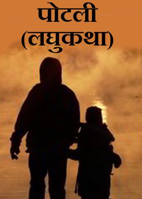 पोटली (लघुकथा)