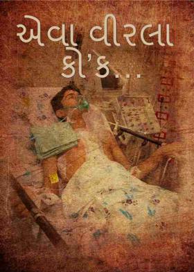 એવા વીરલા કો’ક…