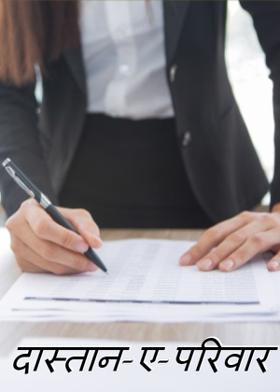 दास्तान-ए-परिवार