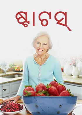 ଷ୍ଟାଟସ୍