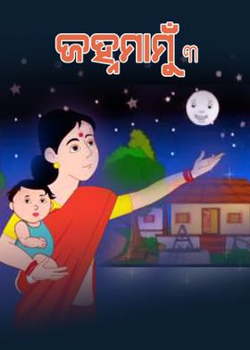 ଜହ୍ନମାମୁଁ -3