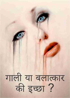 गाली या बलात्कार की इच्छा ?