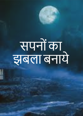 सपनों का झबला बनाये