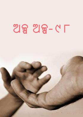 ଅଳ୍ପ ଅଳ୍ପ-୯୮