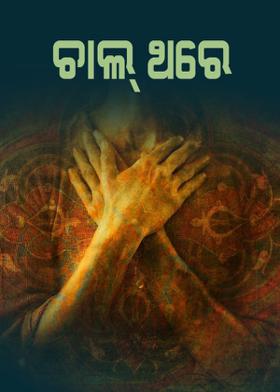 ଚାଲ୍ ଥରେ