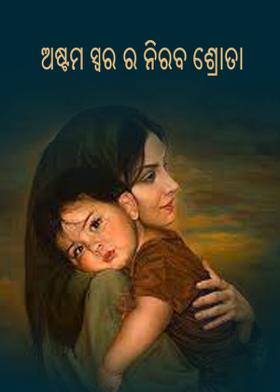 ଅଷ୍ଟମ ସ୍ବରର ନିରବ ଶ୍ରୋତା