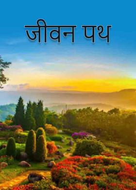 जीवन पथ