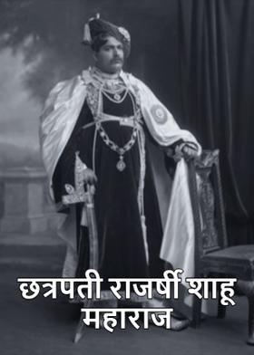 छत्रपती राजर्षी शाहू महाराज