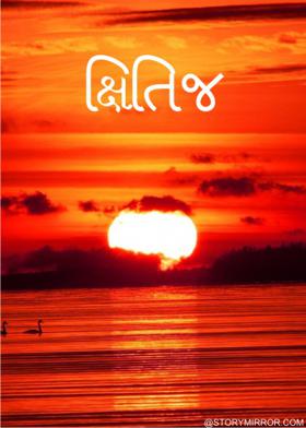 ક્ષિતિજ