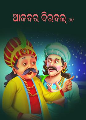 ଆକବର ବିରବଲ - ୪୧