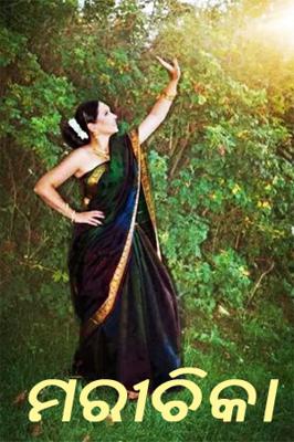 ମରୀଚିକା