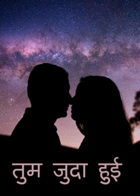 तुम जुदा हुई