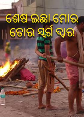 ଶେଷ ଇଛା ମୋର ତୋର ସ୍ବର୍ଗ ଦ୍ବାର
