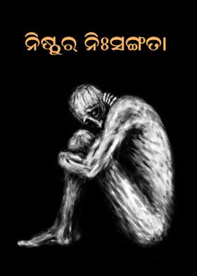 ନିଷ୍ଠୁର ନିଃସଙ୍ଗତା