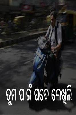 ତୁମ ପାଇଁ ପଦେ ଲେଖିଲି