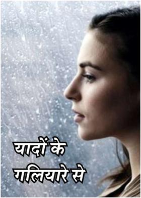 यादों के गलियारे से