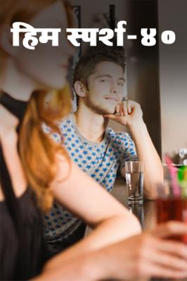 हिम स्पर्श- 40