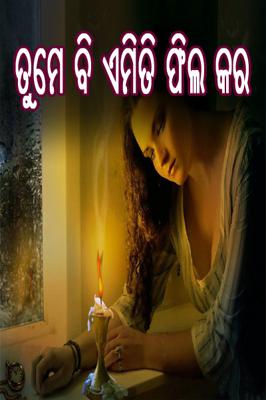ତୁମେ ବି ଏମିତି ଫିଲ କର