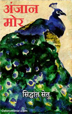 अंजान मोर