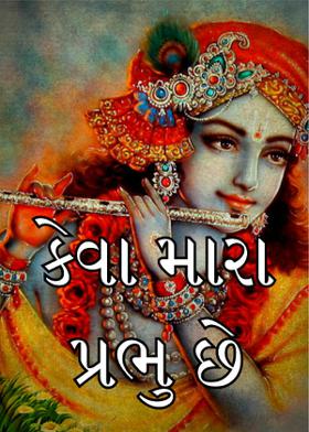 કેવા મારા પ્રભુ છે