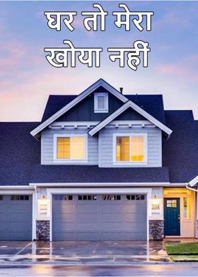 घर तो मेरा खोया नहीं