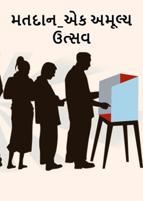 મતદાન_એક અમૂલ્ય ઉત્સવ